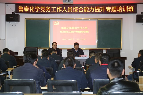 11.16新闻稿件：鲁泰化学举办党务工作人员综合能力提升专题培训班1 (2).JPG