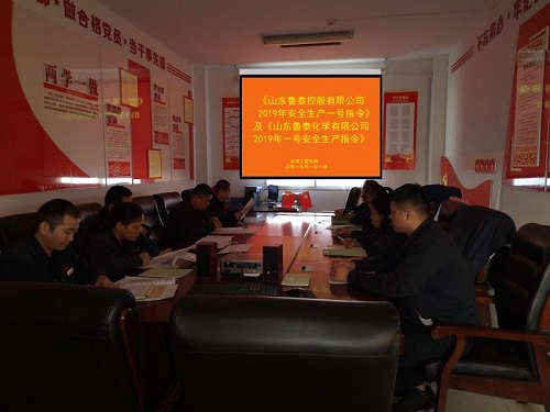 1.9鲁泰化学各单位积极学习《2019年安全生产一号指令》精神 确保文件落实彻底.jpg