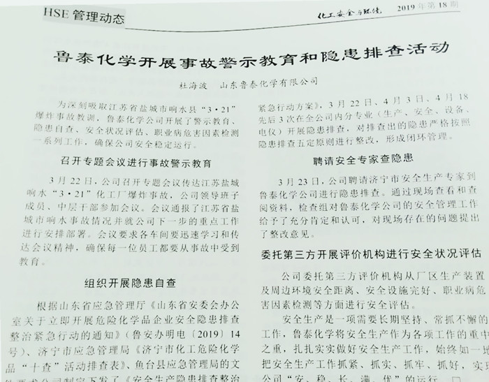 《化工安全与环境》对鲁泰化学开展事故警示教育和隐患排查活动进行报道.jpg