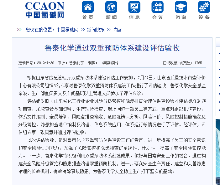 8.13【媒体聚焦】中国氯碱网对鲁泰化学顺利通过“双重预防体系建设”评估验收工作进行报道.png