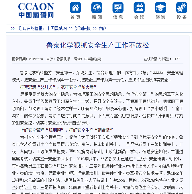 8.13【媒体聚焦】中国氯碱网对鲁泰化学狠抓安全生产工作进行报道.png