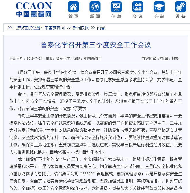 8.15【媒体聚焦】中国氯碱网对鲁泰化学召开第三季度安全工作会议进行报道.png