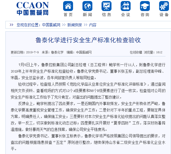 8.15【媒体聚焦】中国氯碱网对鲁泰化学进行安全生产标准化检查验收工作进行报道.png