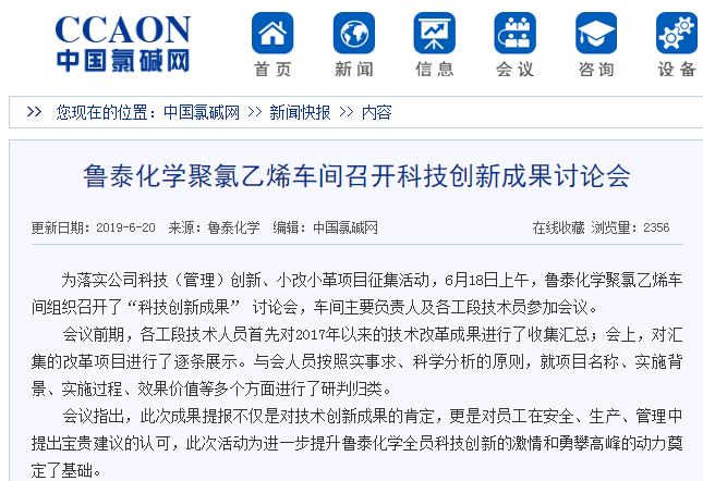 8.16【媒体聚焦】中国氯碱网对鲁泰化学聚氯乙烯车间召开科技创新成果讨论会进行报道.png
