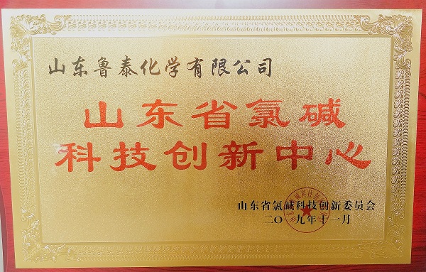 鲁泰化学被授予“山东省氯碱科技创新中心”荣誉称号(1).jpg