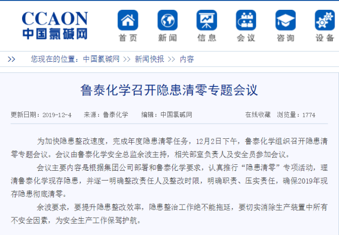 中国氯碱网对鲁泰化学召开隐患清零专题会议进行报道.png