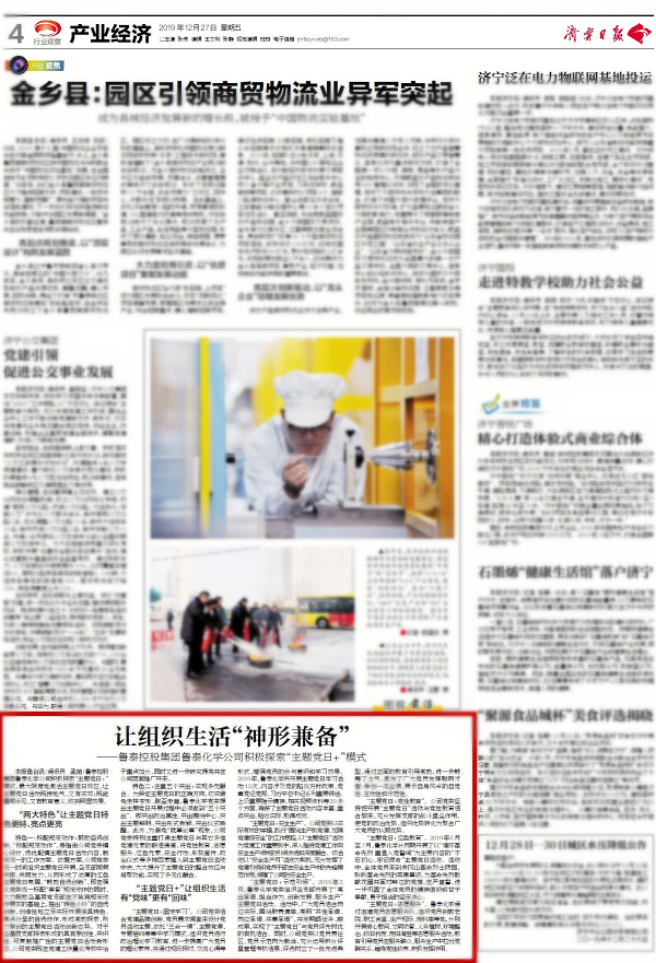 【媒体聚焦】 《济宁日报》对鲁泰化学“主题党日+”模式让组织生活“神形兼备”进行报道.png