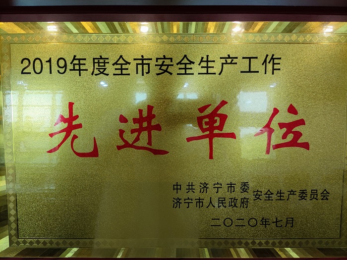 鲁泰化学荣获2019年度济宁市安全生产工作先进单位.jpg