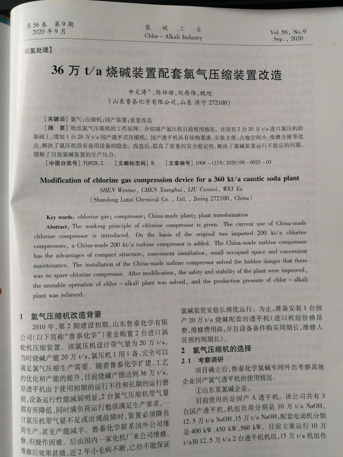 《氯碱工业》对鲁泰化学36万ta烧碱装置配套氯气压缩装置改造进行报道.jpg