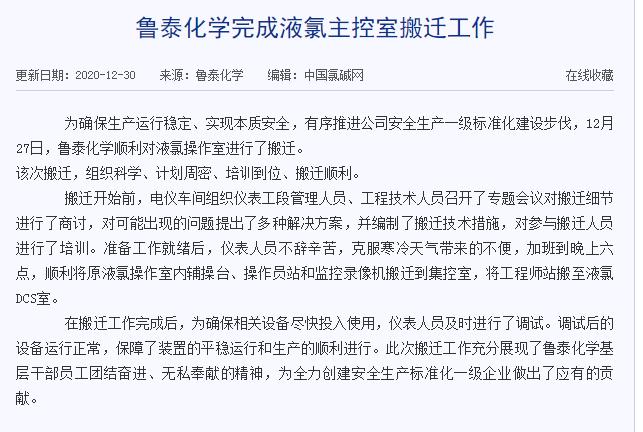 2020.12.29(杨洋）鲁泰化学完成液氯主控室搬迁工作.jpg