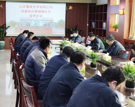 鲁泰化学召开“设备综合管理提升月”宣贯会议  