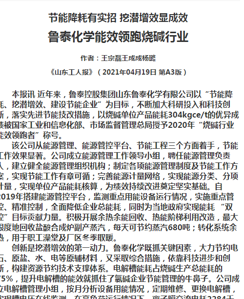 4.19（生产部王宗磊 王成成 杨璐）鲁泰化学能效领跑氯碱行业.png