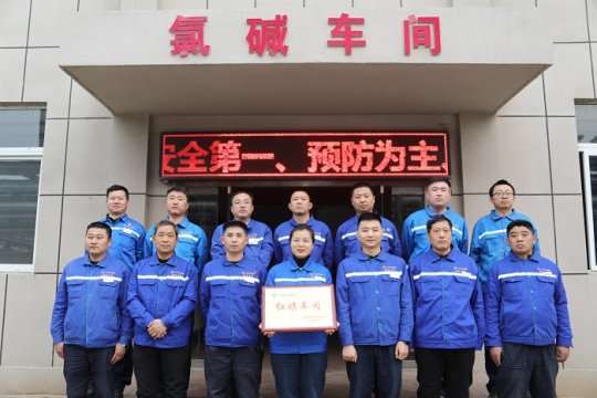 集团公司红旗车间（部室）：氯碱车间